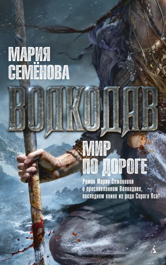 9785389073548_0 Волкодав. Мир по дороге. Семенова Мария Васильевна