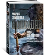 Волкодав. Мир по дороге — изображение 2