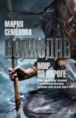 Волкодав. Мир по дороге — изображение 4