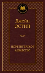 Нортенгерское аббатство. Остин Джейн