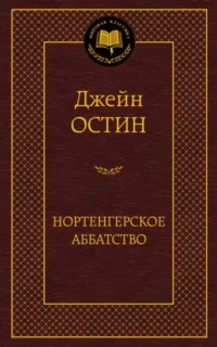 Нортенгерское аббатство. Остин Джейн