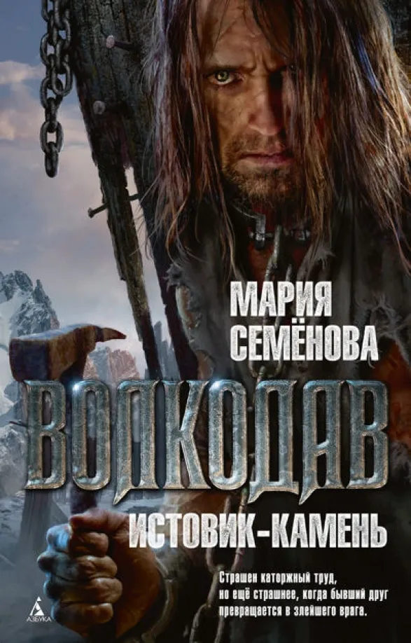 9785389073692_0 Волкодав. Истовик-камень. Семенова Мария Васильевна