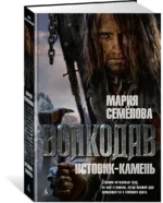Волкодав. Истовик-камень — изображение 2