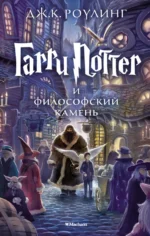 Гарри Поттер и Философский камень. Роулинг Джоан Кэтлин