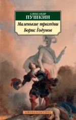 Маленькие трагедии. Борис Годунов. Пушкин Александр Сергеевич
