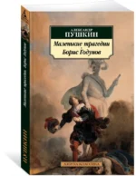 Маленькие трагедии. Борис Годунов — изображение 2