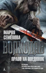 Волкодав. Право на поединок. Семенова Мария Васильевна