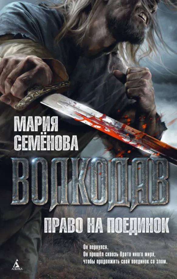 9785389075276_0 Волкодав. Право на поединок. Семенова Мария Васильевна