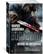 Волкодав. Право на поединок — изображение 2