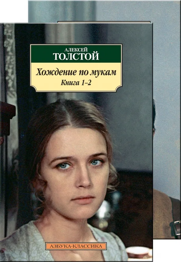 9785389075399_0 Хождение по мукам. В 2-х томах. Толстой Алексей Николаевич