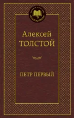 Петр Первый. Толстой Алексей Николаевич