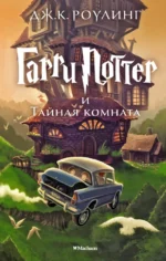 Гарри Поттер и Тайная комната. Роулинг Джоан Кэтлин