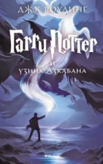 Гарри Поттер и узник Азкабана. Роулинг Джоан Кэтлин