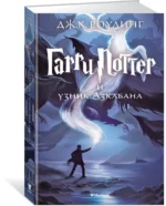 Гарри Поттер и узник Азкабана — изображение 2