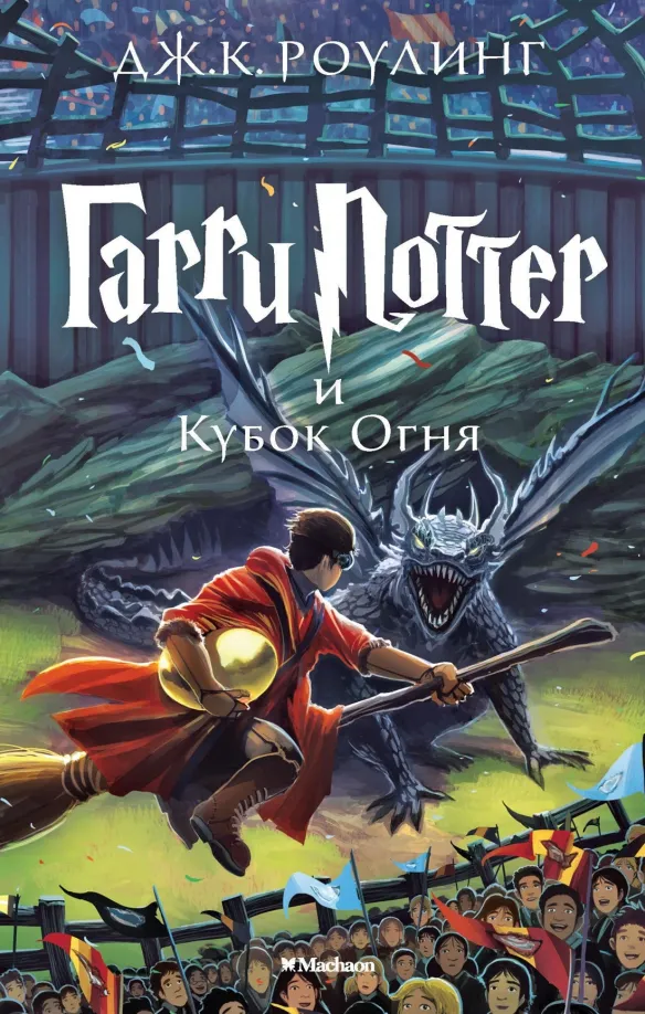 9785389077898_0 Гарри Поттер и Кубок Огня. Роулинг Джоан Кэтлин