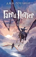 Гарри Поттер и Орден Феникса. Роулинг Джоан Кэтлин