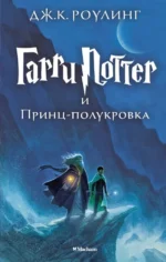 Гарри Поттер и Принц-полукровка. Роулинг Джоан Кэтлин