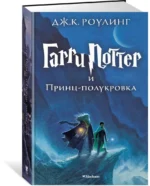 Гарри Поттер и Принц-полукровка — изображение 2