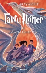 Гарри Поттер и Дары Смерти. Роулинг Джоан Кэтлин