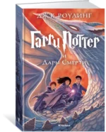 Гарри Поттер и Дары Смерти — изображение 2