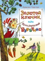 Золотой ключик, или приключения Буратино. Толстой Алексей Николаевич