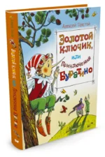 Золотой ключик, или приключения Буратино — изображение 2