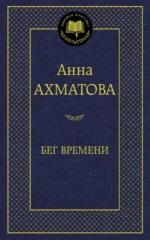 Бег времени. Ахматова Анна Андреевна