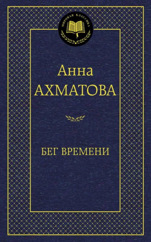 9785389080805_0 Бег времени. Ахматова Анна Андреевна