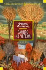 Сандро из Чегема. Искандер Фазиль Абдулович
