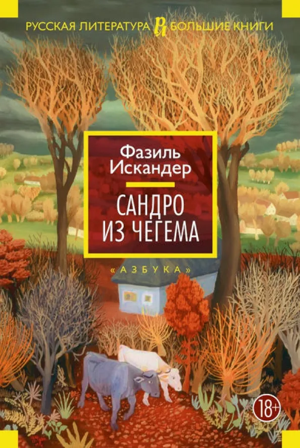 9785389081086_0 Сандро из Чегема. Искандер Фазиль Абдулович