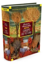 Сандро из Чегема — изображение 2