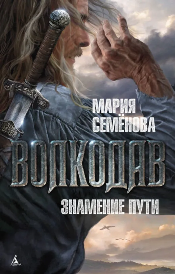 9785389081369_0 Волкодав. Знамение пути. Семенова Мария Васильевна
