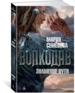Волкодав. Знамение пути — изображение 2