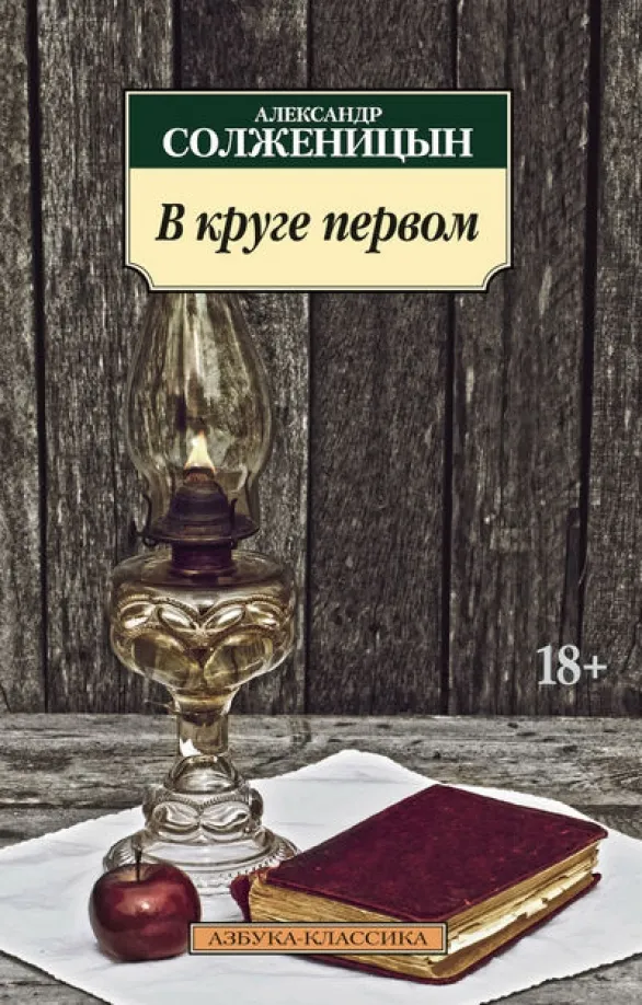 9785389081451_0 В круге первом. Солженицын Александр Исаевич