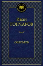 Обломов. Гончаров Иван Александрович