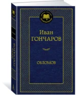 Обломов — изображение 2