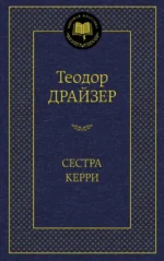 Сестра Керри. Теодор Драйзер