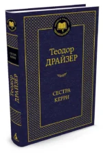 Сестра Керри — изображение 2