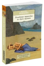 Рождение трагедии из духа музыки — изображение 2