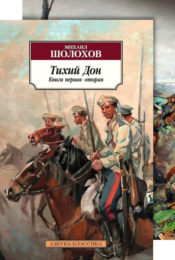 9785389085893_0 Тихий Дон. В 2-х томах. Комплект. Шолохов Михаил Александрович