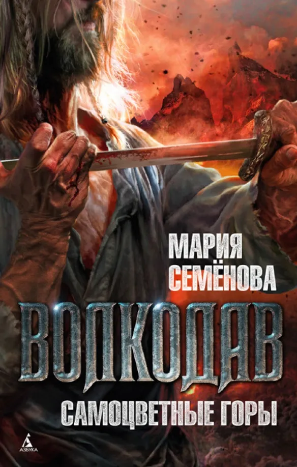 9785389087675_0 Волкодав. Самоцветные горы. Семенова Мария Васильевна