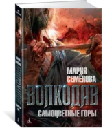 Волкодав. Самоцветные горы — изображение 2