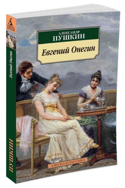 9785389088467_0 Евгений Онегин. ПУШКИН А.