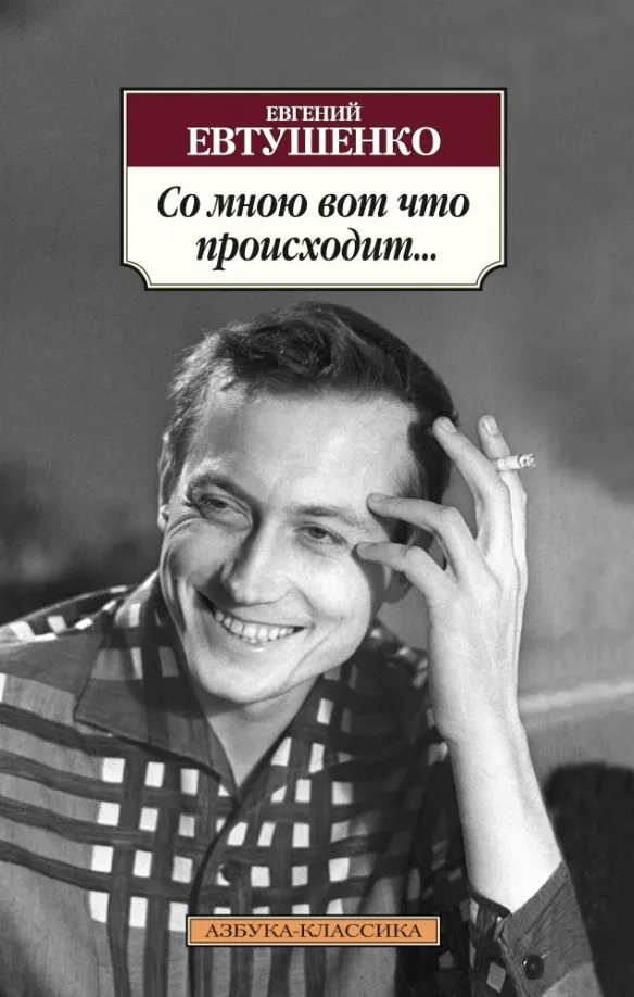 9785389088986_0 Со мною вот что происходит.... Евтушенко Евгений Александрович