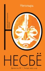 Нетопырь. Несбё Ю
