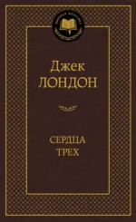 Сердца трех. Джек Лондон