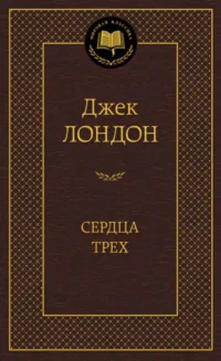 Сердца трех. Джек Лондон