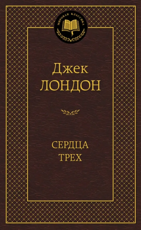 9785389090439_0 Сердца трех. Джек Лондон