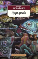 Царь-рыба. Астафьев Виктор Петрович