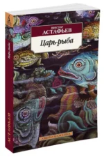 Царь-рыба — изображение 2